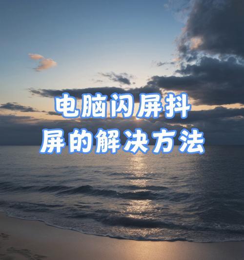 电脑播放视频闪黑屏是什么原因？如何解决？