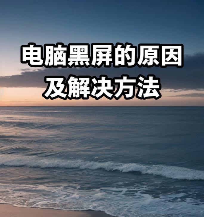 电脑会慢慢黑屏什么原因？检查和修复屏幕问题的步骤是什么？