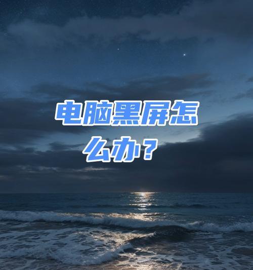 电脑逐渐黑屏的常见原因是什么？
