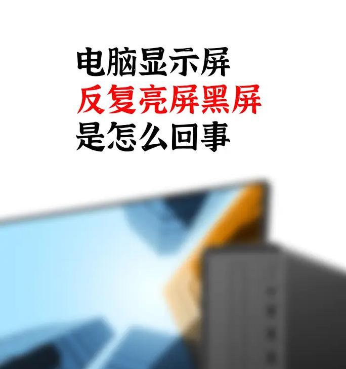 电脑频繁黑屏该如何解决？