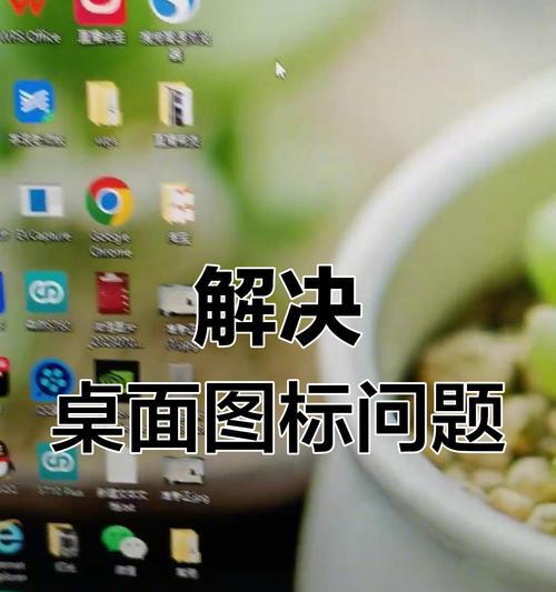 电脑桌面图标无法放大解决方法是什么？