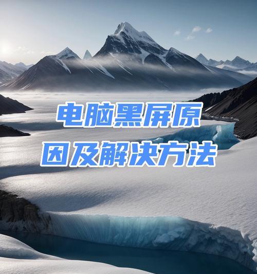 电脑卡顿后白屏转黑屏的解决方法是什么？