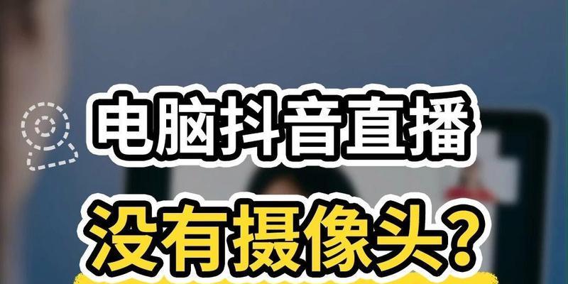 电脑抖音合唱无声音？如何调整设置？