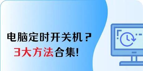 电脑自动开关机如何设置？设置自动开关机的步骤是什么？