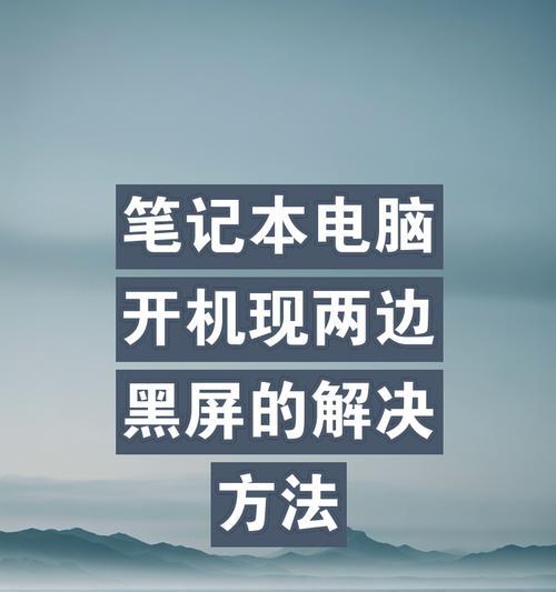 电脑屏幕突然黑屏的解决方法是什么？