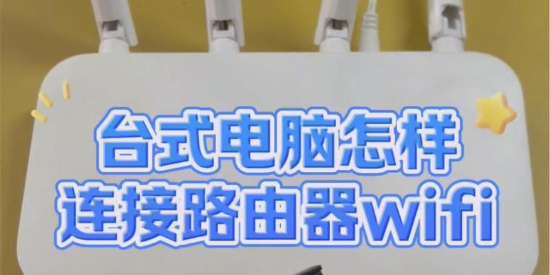 手提电脑如何连接wifi网络？连接过程中可能遇到哪些问题？