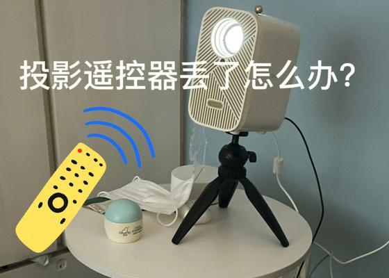 志高投影仪遥控器配对方法是什么？配对过程中遇到问题怎么办？