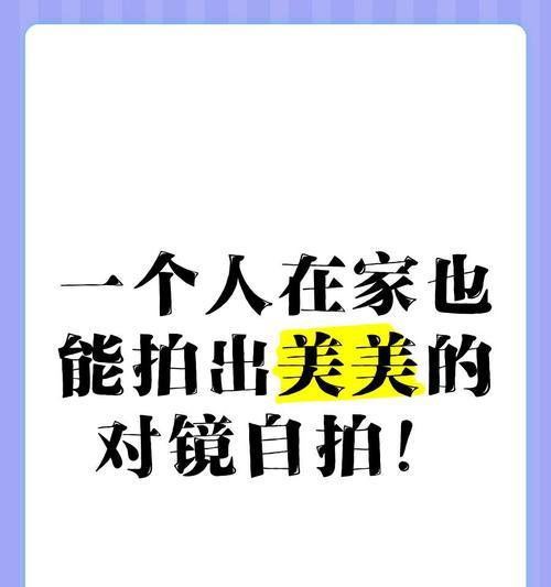 对镜拍照技巧手机怎么放才好？有哪些角度推荐？