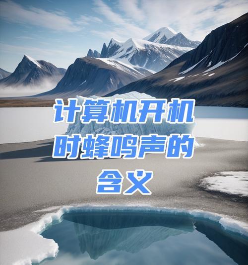 电脑开机时声音异常的原因是什么？