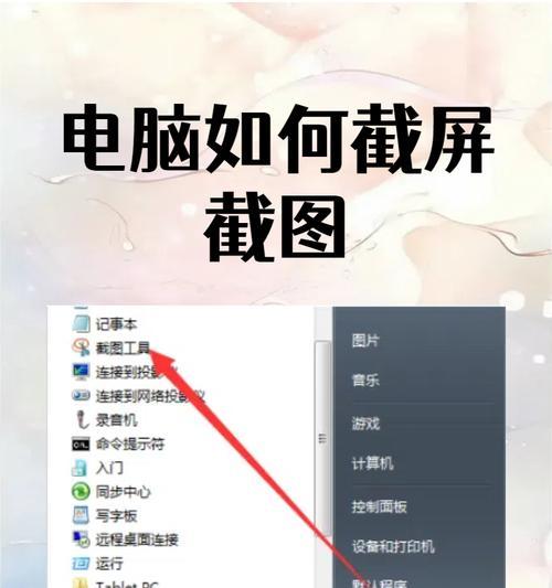笔记本电脑截屏快捷键是什么？如何快速截图？