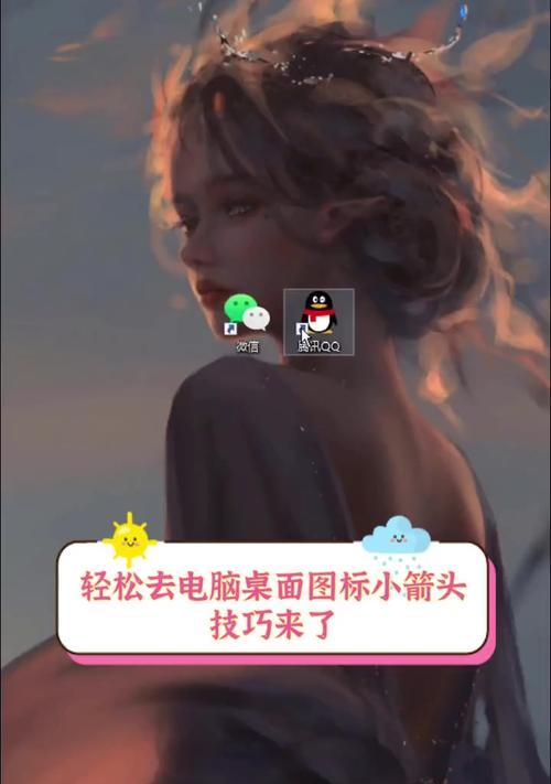 电脑图标箭头的隐藏方法是什么？