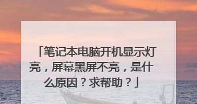 电脑屏幕闪屏重启后黑屏是什么原因？