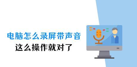 如何录制电脑声音更清晰的视频？需要哪些设备或设置？