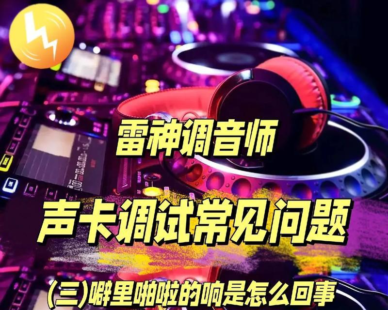电脑声卡伴奏无声音如何解决？声卡伴奏无声的故障排除方法？