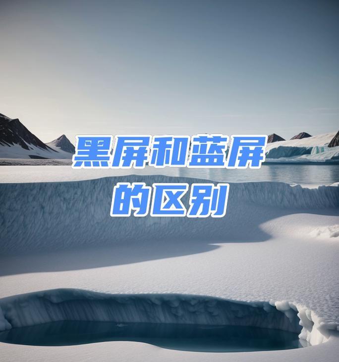 电脑蓝屏后黑屏是什么原因？
