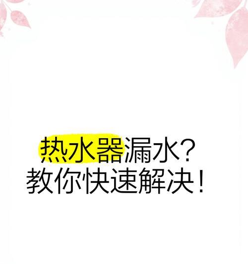 热水器冷水皮垫漏水处理方法？如何防止漏水现象？