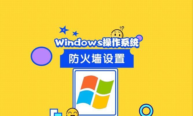 计算机管理防火墙设置位置？如何进行有效配置？