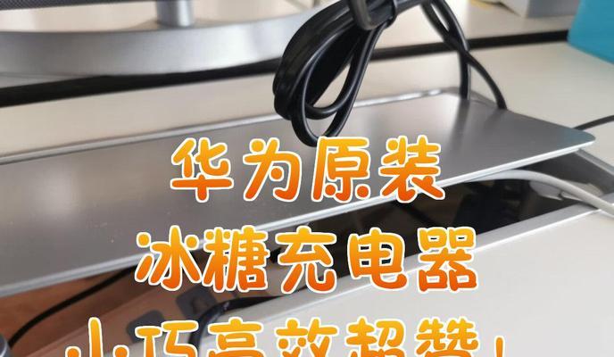 华为液态充电器使用方法是什么？充电效率如何？