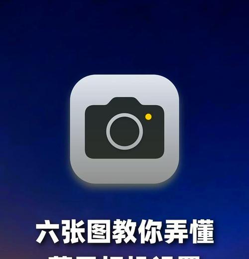 手机摄像头设置问题如何解决？
