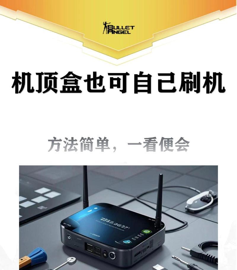 机顶盒刷机步骤是什么？第三方刷机工具如何使用？