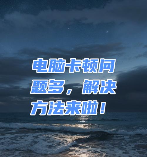 台式电脑上网卡顿的解决方法有哪些？