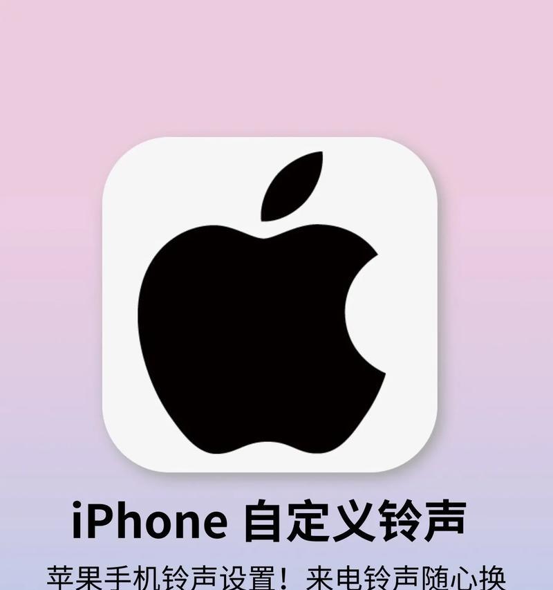 苹果手机设置自定义铃声的步骤是什么？如何选择合适的歌曲？