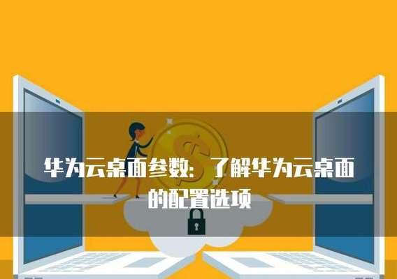 华为新电脑的初始设置步骤是什么？如何进行个性化配置？