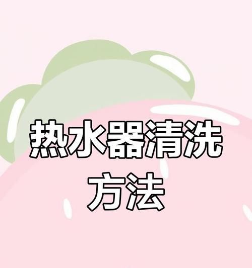 雅典热水器清洗方法有哪些？
