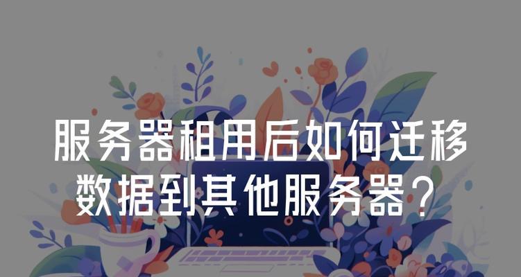 旧服务器迁移到新服务器的步骤是什么？