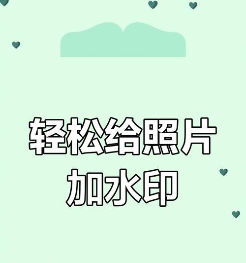 手机软件添加水印的步骤是什么？