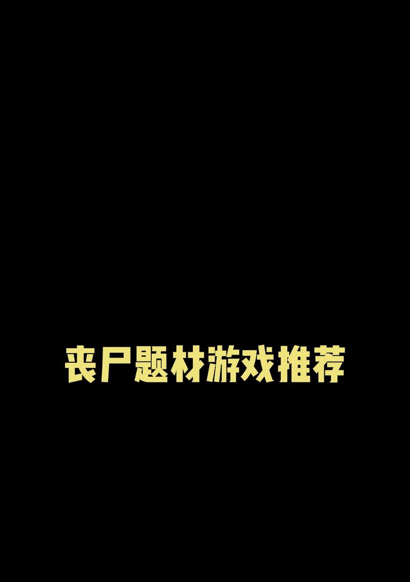 苹果手机上的丧尸逃亡游戏叫什么名字？
