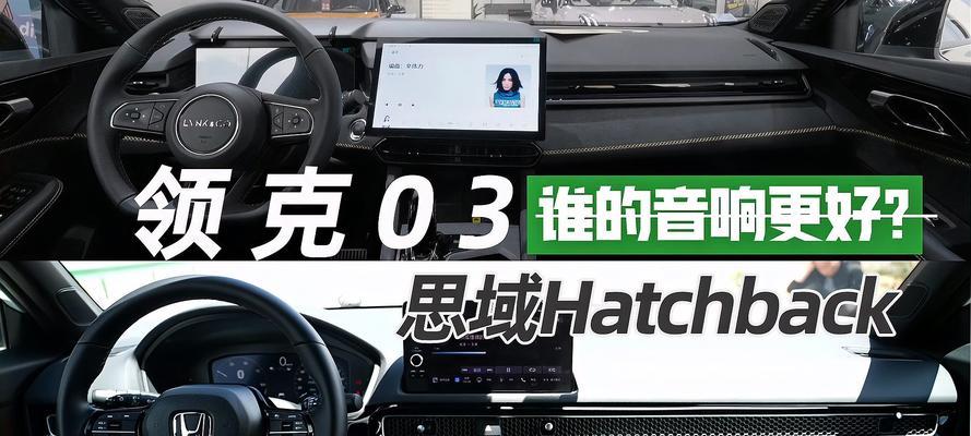 领克03改内饰音响效果如何？改音响需要注意什么？