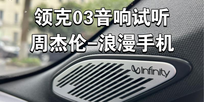 领克03改内饰音响效果如何？改音响需要注意什么？