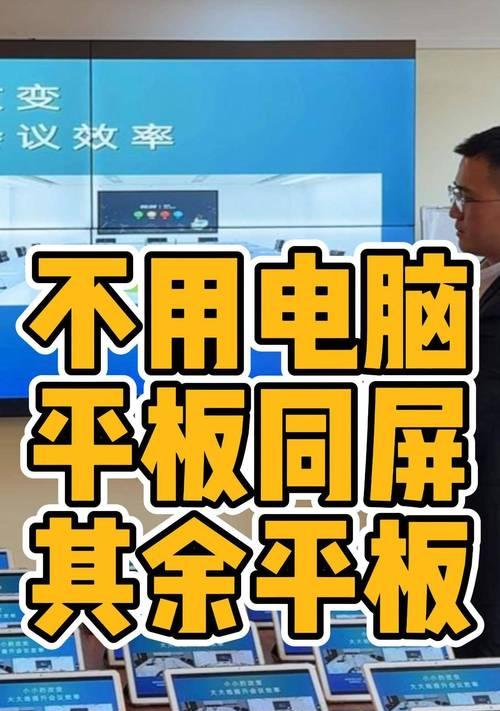 平板如何与大电脑实现投屏？