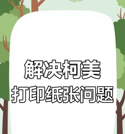平板电脑打印纸张的设置方法是什么？打印过程中可能遇到哪些问题？