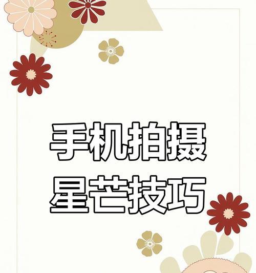 荣耀手机如何拍摄星芒效果？