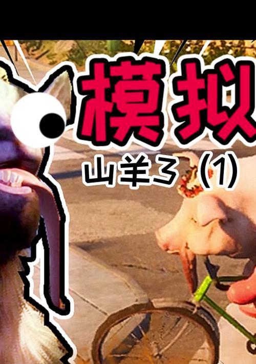 山羊模拟器3完成所有任务的方法是什么？常见问题有哪些？