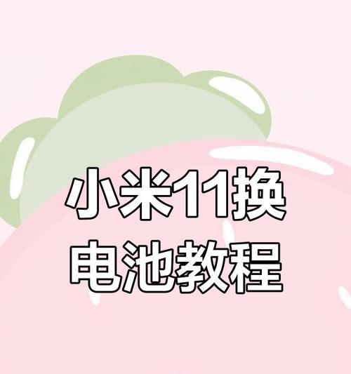 小米手表手机电池特点是什么？更换电池时要注意什么？