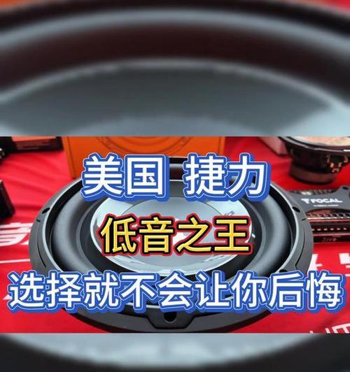 捷力低音炮配阿酷斯怎么样？两者搭配效果如何？