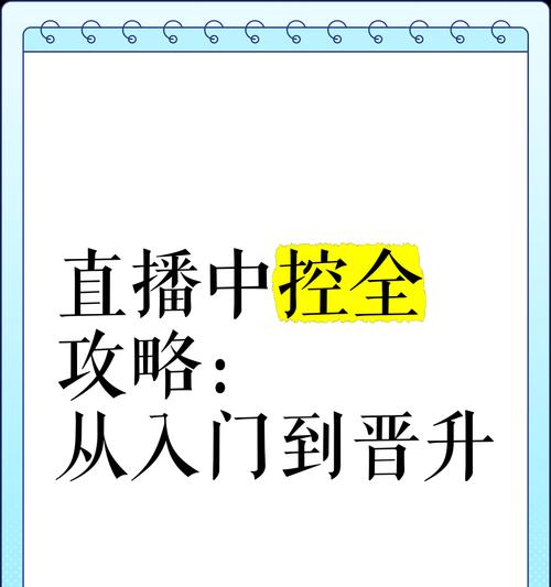 直播中控操控手机软件名称是什么？