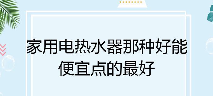 山水热水器无热水的常见原因有哪些？