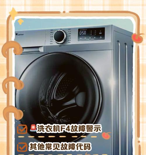 洗衣机不启动且显示f4代码是为什么？如何排查故障？