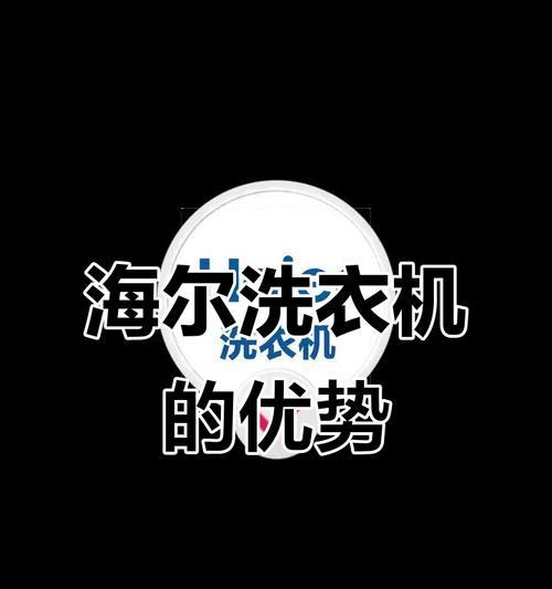海尔洗衣机有哪些模式？日常洗衣服应该选择哪个模式？