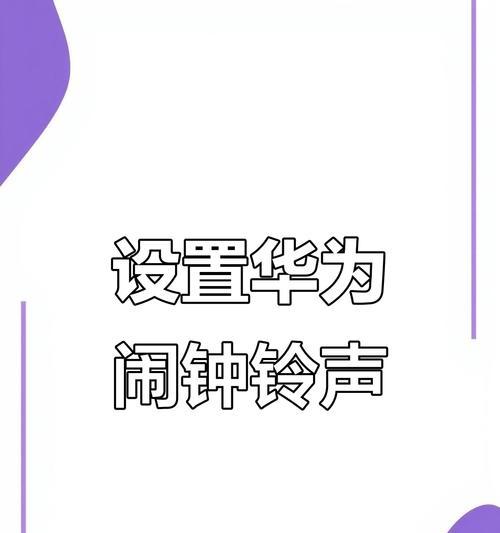 华为荣耀手机铃声种类有哪些？如何更换铃声？
