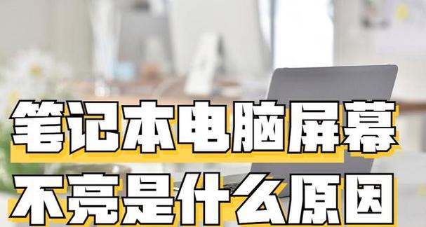 笔记本电脑红灯亮起的可能原因？