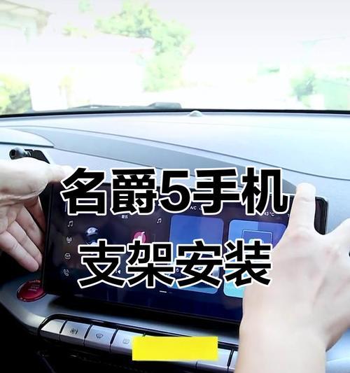 副驾驶安装手机支架的最佳位置？操作中可能遇到哪些问题？