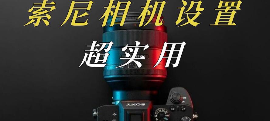 索尼相机跟拍设置方法是什么？