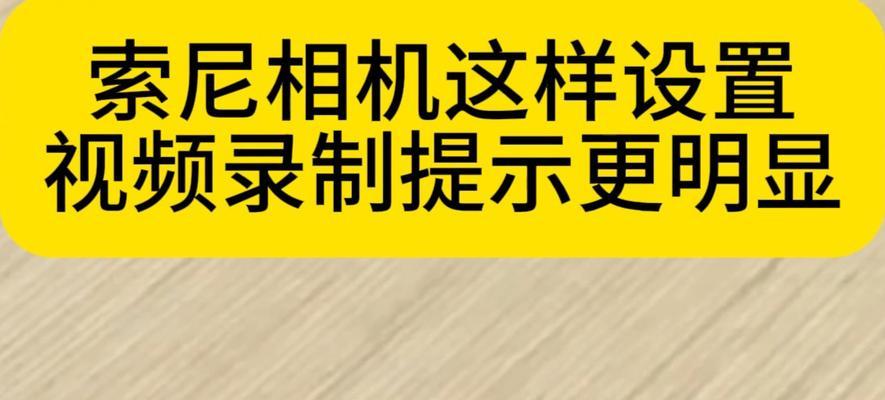 索尼相机跟拍设置方法是什么？