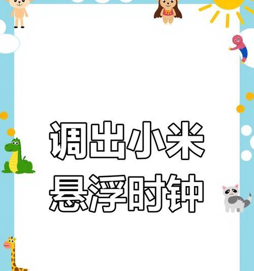 小米手机锁屏时钟的设计技巧有哪些？如何个性化设置？