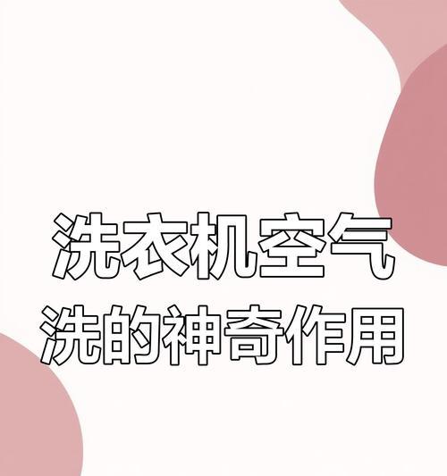 两件褂子一起洗应选择哪种洗衣机模式？洗后效果如何？